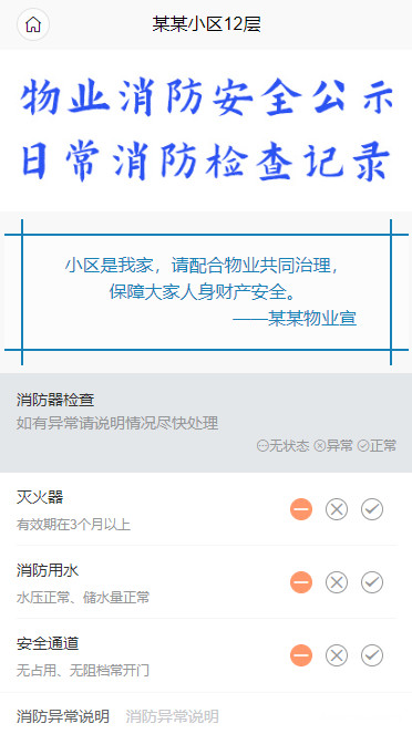 物业消防公示
