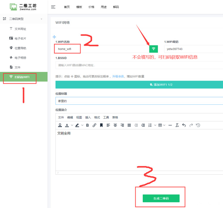 添加WIFI码步骤.png