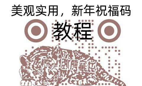 2022新年祝福词 使用NFC二维码模板制作虎年新年NFC二维码 2022新年祝福NFC二维码