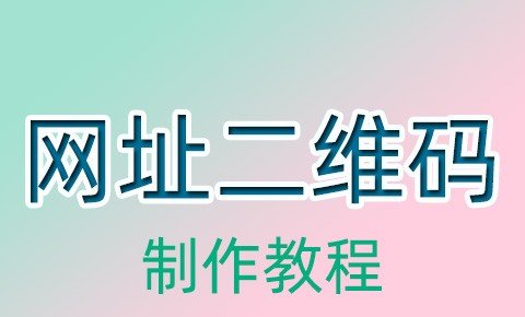 用NFC二维码生成器生成NFC二维码