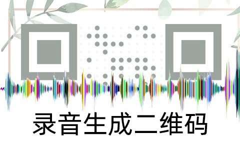 如何把录音生成NFC二维码 表白必备技能