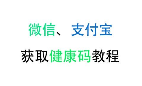 怎么申请获取健康码？为什么分为 苏康码NFC二维码、粤康码NFC二维码等不同地区的健康码