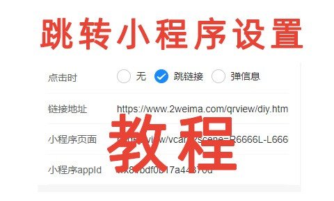 diyNFC二维码跳链接跳转小程序设置教程