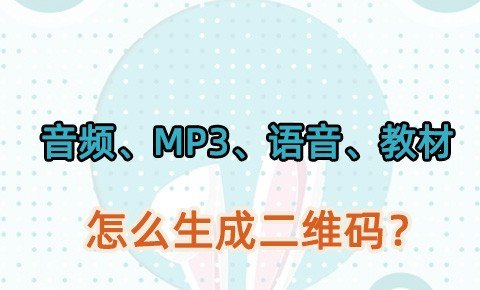 免费音频转NFC二维码工具，看看音频怎么在线生成NFC二维码