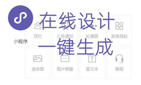diy小程序免费制作教程 ，全程在线设计不需要写代码就可以一键生成微信小程序