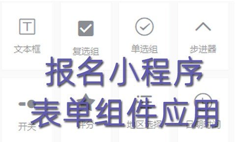 报名小程序 在线设计制作教程 表单组件一键生成