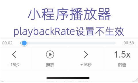 小程序音乐播放器 audio 播放速度 playbackRate设置不生效问题修复