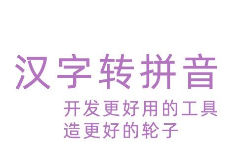 开发一个好用的汉字转拼音工具