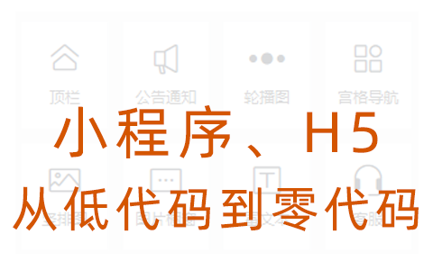 DIY发布h5页面，像搭积木一样简单，如何从低代码到零代码？