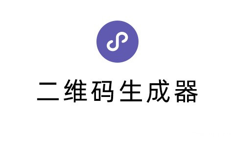 NFC二维码生成器小程序.jpg