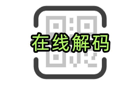 二维码扫描器在线使用 二维码提取