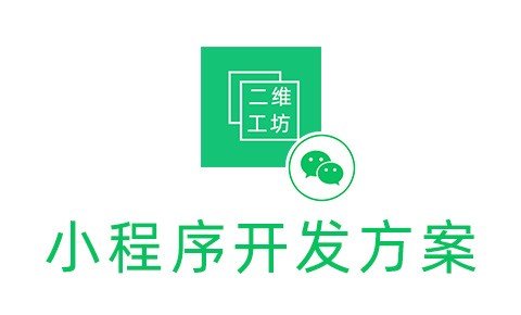2021年小程序开发方案大全