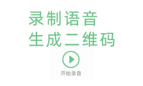 微信语音生成NFC二维码 手机录音生成NFC二维码 mp3NFC二维码，语音码制作教程