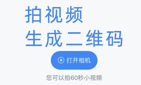 拍小视频生成NFC二维码的方法  扫NFC二维码播放视频怎么做