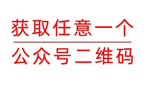 微信公众号NFC二维码获取 不需要登陆公众平台，使用微信号或原始ID获取任意一个公众号NFC二维码教程