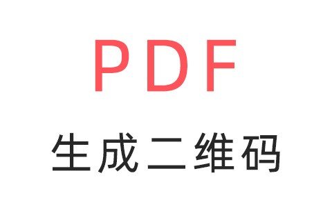 PDF文件免费生成NFC二维码