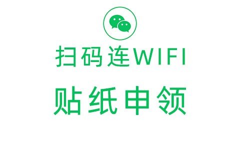 微信碰一碰连WIFI贴纸购买，贴到桌子上扫一扫NFC二维码连接wifi，可提高客户体验减少咨询量降低人工成本