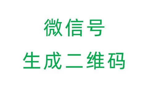 在那获取个人微信NFC二维码，使用微信号或手机号生成加好友微信NFC二维码教程