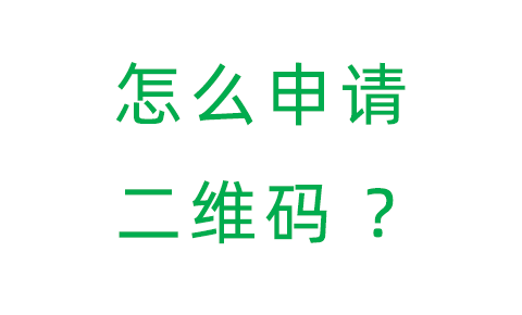 怎么申请NFC二维码 ，教你做一个支持图片、文件、语音、视频、wifi、导航的NFC二维码
