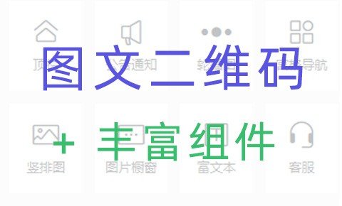 组件式图文NFC二维码编辑器 图文NFC二维码制作软件