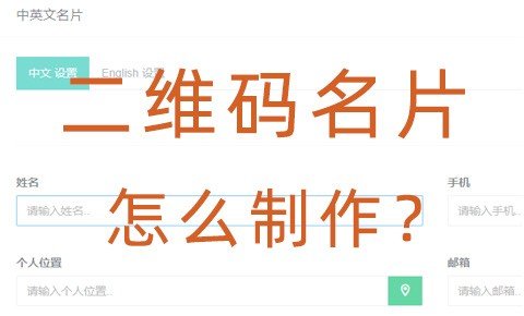 如何制作自己的NFC二维码名片？支持中英文设置的NFC二维码名片