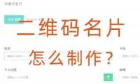 如何制作电子名片NFC二维码，最新教程