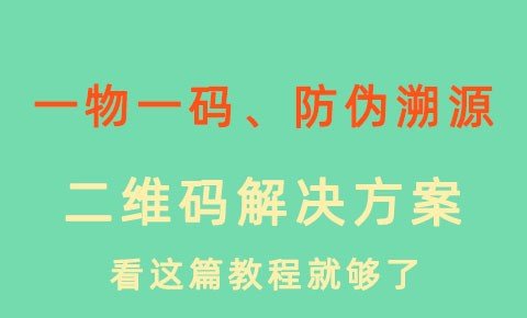 使用数据表组件实现 一物一码、防伪溯源、批量导入生成NFC二维码功能
