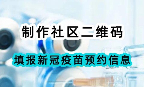 【教程】新冠疫苗预约NFC二维码怎么制作? 地方社区如何实现碰一碰即可预约疫苗