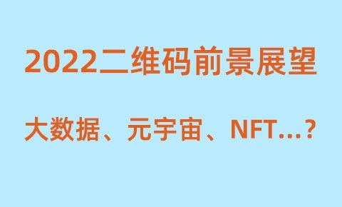 2022NFC二维码应用场景与前景展望
