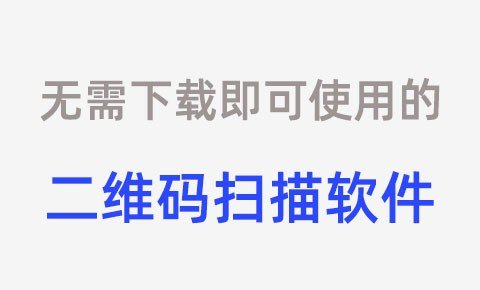 使用NFC二维码扫描软件查看NFC二维码真实内容