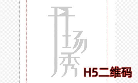制作动画h5NFC二维码表白 NFC二维码生成器表白文字制作教程