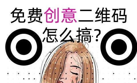 免费创意NFC二维码生成器 使用模板一键美化 人人都可成为NFC二维码设计师