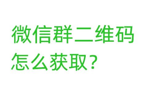 微信群NFC二维码 在那里获取 有效期是多久？