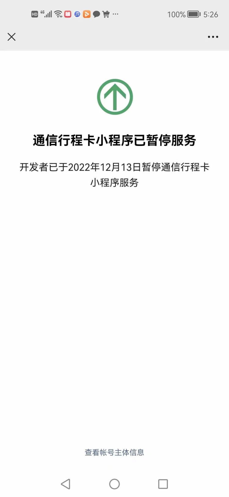 通讯行程卡小程序已暂停服务