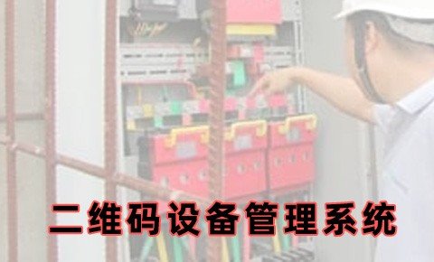 二维码设备管理系统