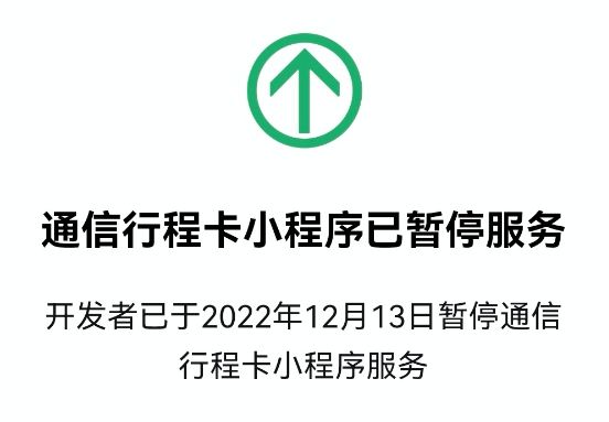 通讯行程卡小程序已暂停服务