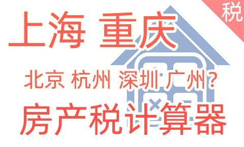 上海和重庆房产税计算器 试点城市房地产税计算公式
