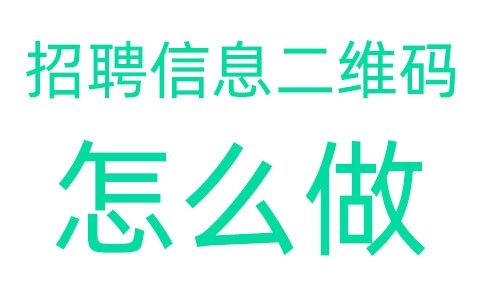 招聘信息NFC二维码怎么做的