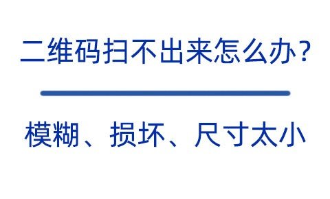 #科普文# NFC二维码很小怎么扫描? NFC二维码多小扫不出来，NFC二维码扫描不出来的4种情况介绍