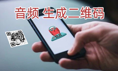音频制作NFC二维码教程 一起学习碰一碰听音频的NFC二维码怎么制作