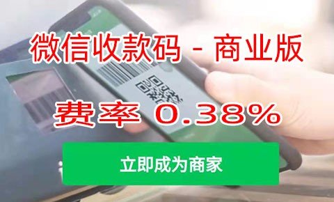 微信收款商业版开通方法 手续费0.38% 动画教程 怎么申请开通商业版收款NFC二维码