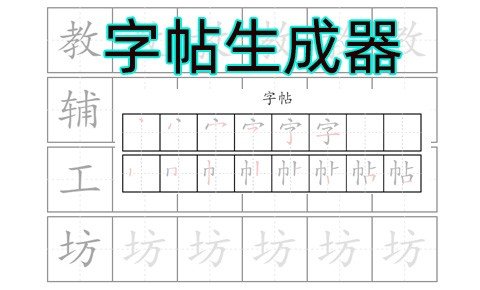 在线字帖生成器 自已制作和打印练字字帖