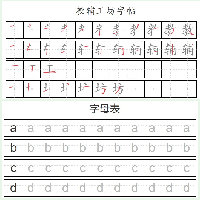 教辅工坊字帖
