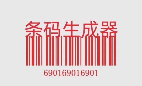 推荐一款在线条形码生成器  一维码生成器