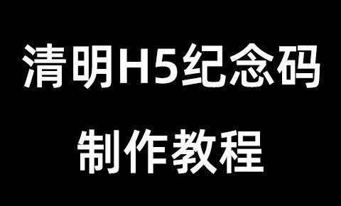 墓碑码生成 清明纪念亲人的h5NFC二维码制作教程 实现NFC二维码扫墓