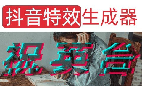 抖音风文字特效 gif动画制作教程 抖音logo特效在线生成