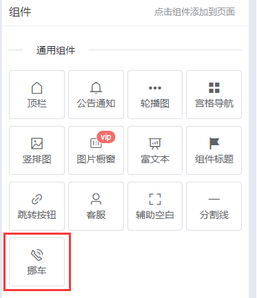 挪车码组件