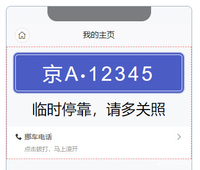 挪车码效果
