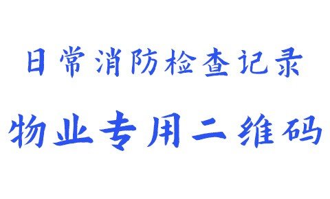 物业巡检表单制作 消防安全公示NFC二维码