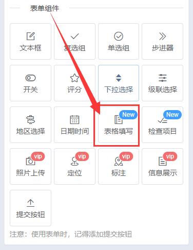 表格填写组件